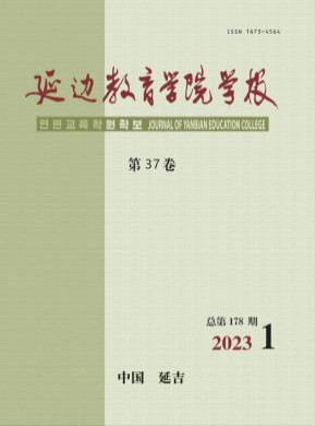 延边教育学院学报期刊